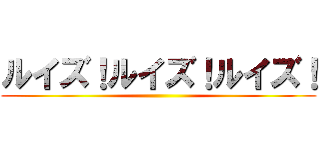 ルイズ！ルイズ！ルイズ！ ()