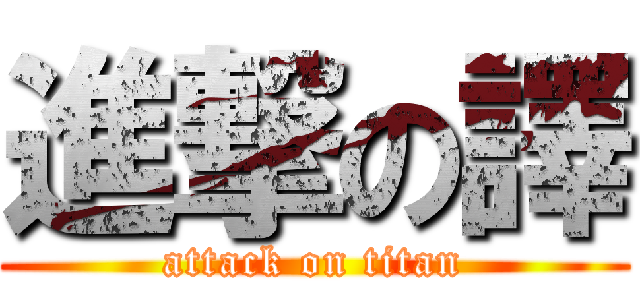 進撃の譯 (attack on titan)