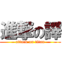 進撃の譯 (attack on titan)