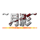 ~月影~ (attack on titan)