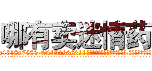 哪有卖迷情药 (哪有卖迷情药【电.话156x1318x7580-Q1991936399鑫宏药业】我们做的是长期生意,靠的是老客户长期支持
参考消息网2月20日报道 韩媒称，“剩女多、离婚率高的城市，房价一定会上涨。”这是中国经济学家金岩石2016年12月参加在上海举行的房地产相关论坛时说的话。
)