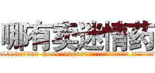 哪有卖迷情药 (哪有卖迷情药【电.话156x1318x7580-Q1991936399鑫宏药业】我们做的是长期生意,靠的是老客户长期支持
参考消息网2月20日报道 韩媒称，“剩女多、离婚率高的城市，房价一定会上涨。”这是中国经济学家金岩石2016年12月参加在上海举行的房地产相关论坛时说的话。
)