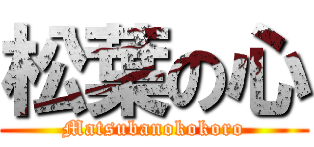 松葉の心 (Matsubanokokoro)