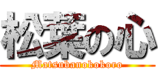 松葉の心 (Matsubanokokoro)