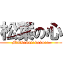 松葉の心 (Matsubanokokoro)