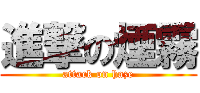 進撃の煙霧 (attack on haze)