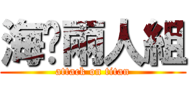 海咿兩人組 (attack on titan)