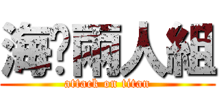 海咿兩人組 (attack on titan)