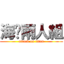 海咿兩人組 (attack on titan)