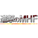 進撃のＭＨＦ (giurasu on titan)