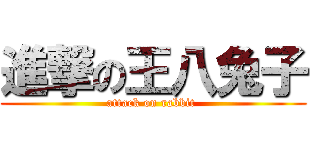 進撃の王八兔子 (attack on rabbit )