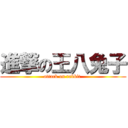 進撃の王八兔子 (attack on rabbit )