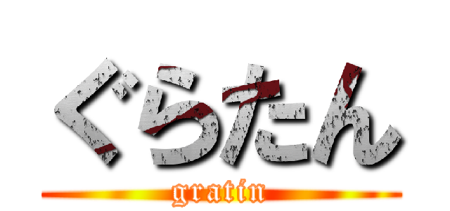 ぐらたん (gratin)