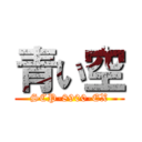 青い空 (SCP-8900-EX)