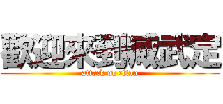 歡迎來到臧武定 (attack on titan)