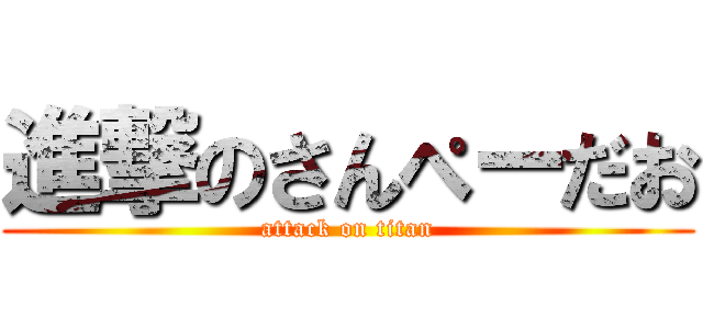 進撃のさんぺーだお (attack on titan)