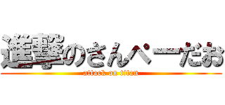 進撃のさんぺーだお (attack on titan)