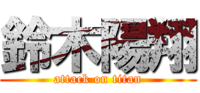 鈴木陽翔 (attack on titan)