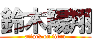 鈴木陽翔 (attack on titan)