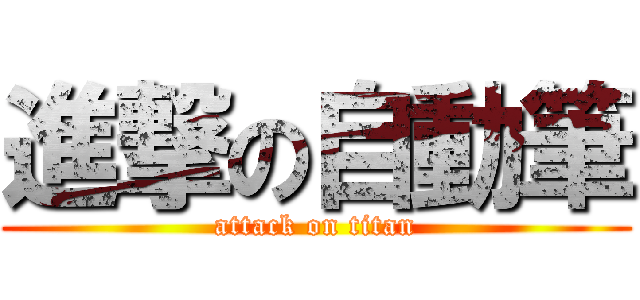 進撃の自動筆 (attack on titan)