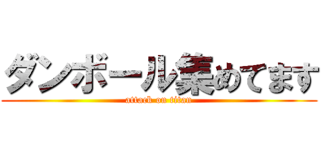 ダンボール集めてます (attack on titan)