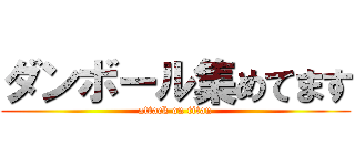 ダンボール集めてます (attack on titan)