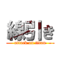 線引き (attack on titan)