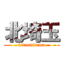 北埼玉 (kitasaitama)