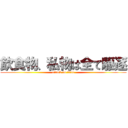 飲食物、私物は全て駆逐 (attack on titan)