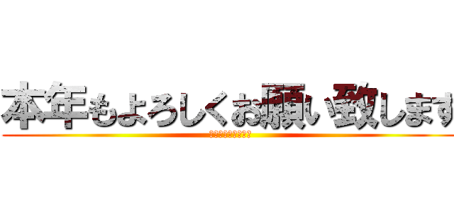 本年もよろしくお願い致します (平成二十八年　元旦)