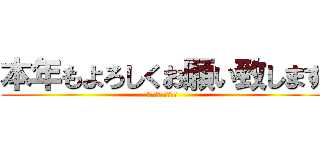 本年もよろしくお願い致します (平成二十八年　元旦)