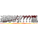 進撃的ㄒㄧㄠˊ嵐 (attack on 802)