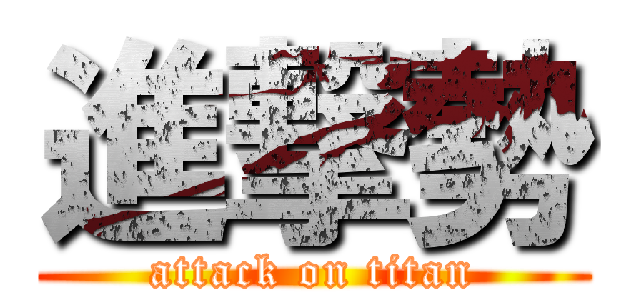 進撃勢 (attack on titan)