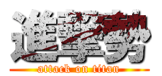 進撃勢 (attack on titan)
