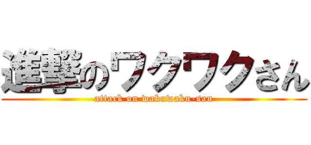 進撃のワクワクさん (attack on wakuwaku-san)