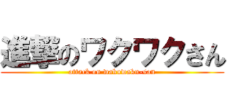 進撃のワクワクさん (attack on wakuwaku-san)