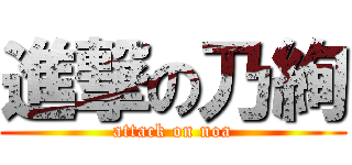 進撃の乃絢 (attack on noa)