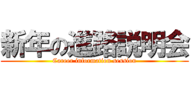 新年の進路説明会 (Career information session)