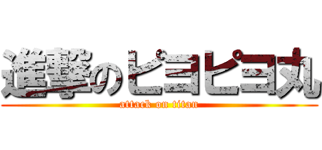 進撃のピヨピヨ丸 (attack on titan)