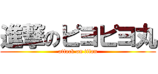 進撃のピヨピヨ丸 (attack on titan)