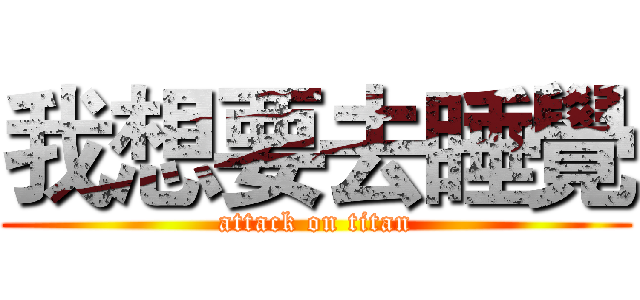 我想要去睡覺 (attack on titan)