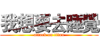 我想要去睡覺 (attack on titan)
