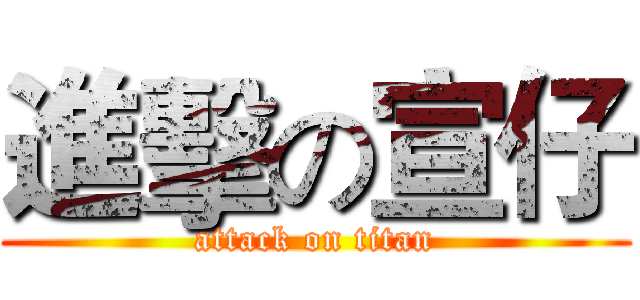 進擊の宣仔 (attack on titan)