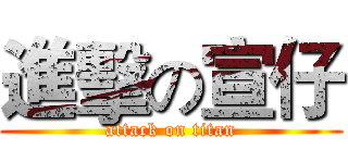 進擊の宣仔 (attack on titan)