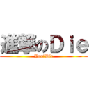 進撃のＤｉｅ (You　Die)