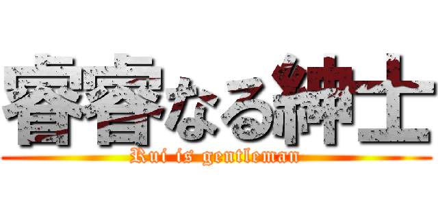 睿睿なる紳士 (Rui is gentleman)