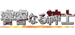 睿睿なる紳士 (Rui is gentleman)