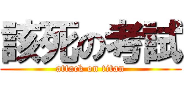 該死の考試 (attack on titan)