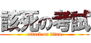 該死の考試 (attack on titan)