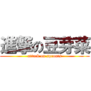 進撃の豆芽菜 (attack on sprouts)